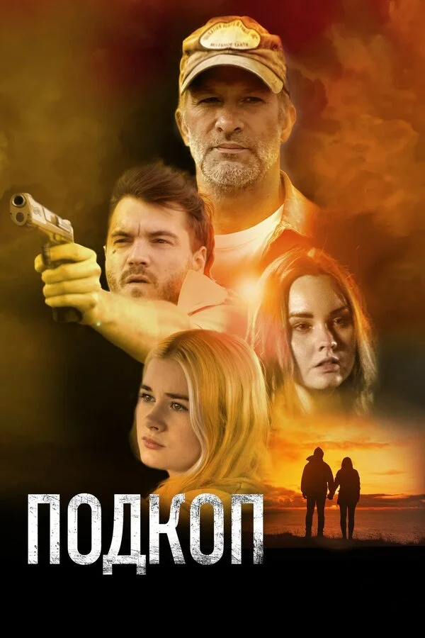 Смотреть Подкоп онлайн бесплатно в HD качестве на русском языке
